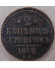 Россия 2 копейки 1843 ЕМ. арт. 4482-25000